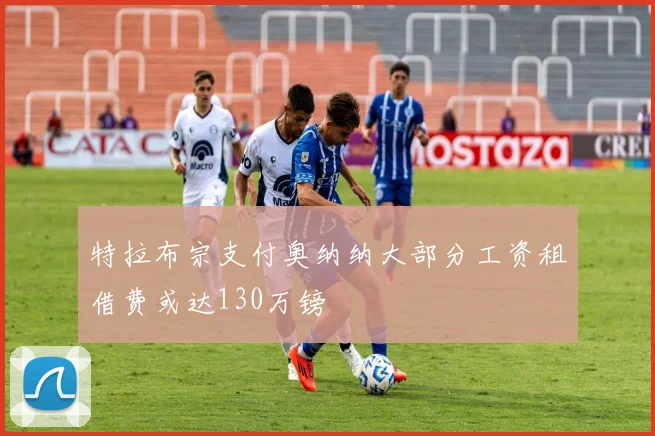 特拉布宗支付奥纳纳大部分工资租借费或达130万镑