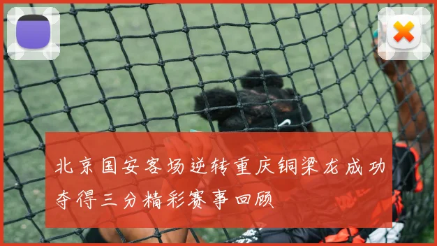 北京国安客场逆转重庆铜梁龙成功夺得三分精彩赛事回顾
