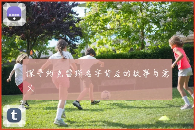 探寻约克雷斯名字背后的故事与意义