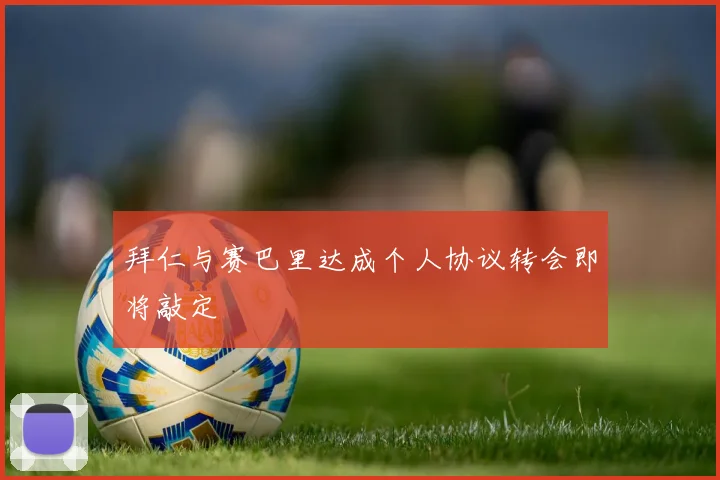 拜仁与赛巴里达成个人协议转会即将敲定