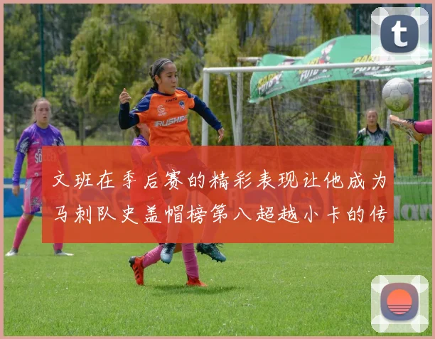 文班在季后赛的精彩表现让他成为马刺队史盖帽榜第八超越小卡的传奇之路