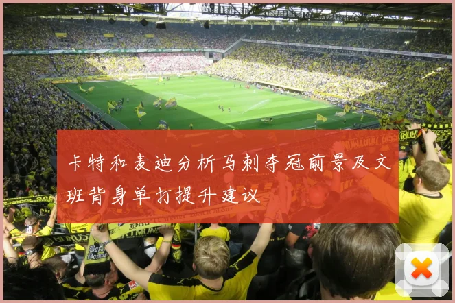 卡特和麦迪分析马刺夺冠前景及文班背身单打提升建议