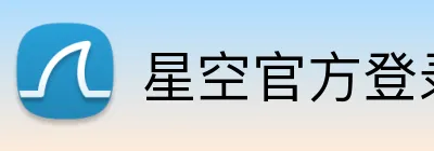 星空官方登录入口 logo